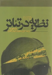 کتاب نظریه در تئاتر - front