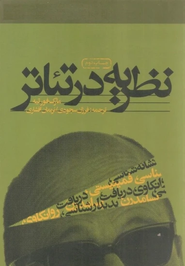 کتاب نظریه در تئاتر