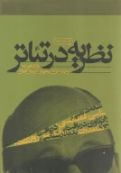 کتاب نظریه در تئاتر - تصویر 1