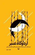 کتاب اردوگاه عنبر - تصویر 1