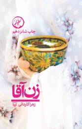 کتاب زن‌آقا - front