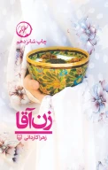 کتاب زن‌آقا - تصویر 1