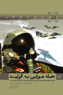کتاب حمله هوایی به الولید - تصویر 1