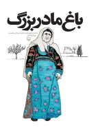 کتاب باغ مادربزرگ - تصویر 1