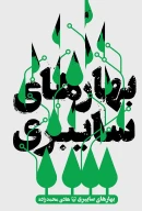 کتاب بهارهای سایبری - تصویر 1