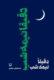 کتاب دقیقاً نیمه‌‌شب