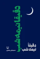 کتاب دقیقاً نیمه‌‌شب - تصویر 1