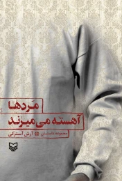 کتاب مردها آهسته می‌میرند