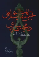 کتاب تجلی مفاهیم اسلامی در مجسمه‌سازی - تصویر 1
