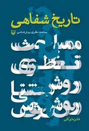 کتاب تاریخ شفاهی - front