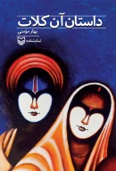 کتاب داستان آن کلات - تصویر 1