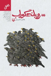 کتاب سرو بلند گوراب - front