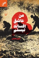 کتاب من عاشق افسانه نیستم - تصویر 3