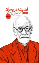 کتاب اندیشه در بحران - front