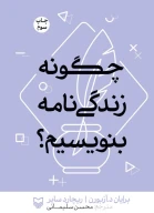 کتاب چگونه زندگی‌نامه بنویسیم؟ - تصویر 1