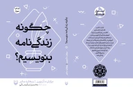کتاب چگونه زندگی‌نامه بنویسیم؟ - تصویر 2