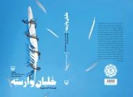 کتاب خلبان وارسته - تصویر 3