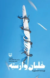 کتاب خلبان وارسته - front