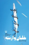 کتاب خلبان وارسته - تصویر 1