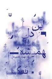 کتاب این دل همیشه تنگ - front