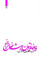 کتاب پیوند زیتون بر شاخه ترنج - تصویر 1