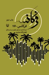 کتاب فرکانس ۱۱۶۰ - front