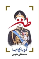 کتاب طنز درباره پهلوی - تصویر 1