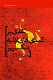 کتاب نقدی بر کمدی‌های اولیه شکسپیر