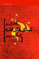 کتاب نقدی بر کمدی‌های اولیه شکسپیر - تصویر 1