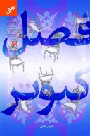 کتاب فصل کبوتر - تصویر 1