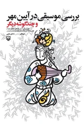 کتاب بررسی موسیقی در آیین مهر و چند گوشه دیگر - front