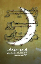 کتاب زیر نور مهتاب - front