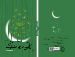 کتاب از این درد مشترک - back