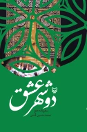 کتاب دو شهر عشق - تصویر 1