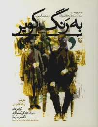 کتاب به رنگ کویر - front