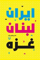 کتاب ایران، لبنان، غزه - تصویر 1