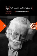کتاب از سبزوار تا سرزمین رویا - تصویر 1