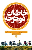 کتاب خاطرات دوچرخه - تصویر 1