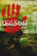 کتاب آواز فاخته‌ها - تصویر 1