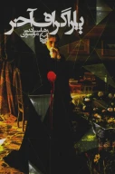 کتاب پاراگراف آخر - تصویر 1