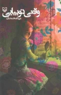 کتاب وقتی تو بیایی - تصویر 1