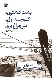 کتاب پشت کلانتری، کوچه اول، تیر چراغ برق