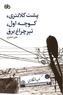 کتاب پشت کلانتری، کوچه اول، تیر چراغ برق - تصویر 1