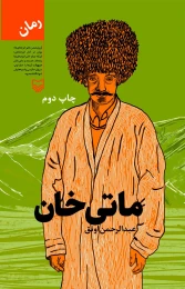 کتاب ماتی‌خان - front