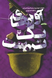 کتاب آوازهای یک تردست - front