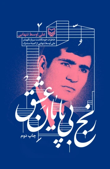 کتاب رنج بیپایان عشق