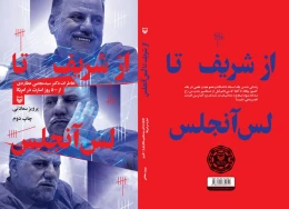 کتاب از شریف تا لس‌آنجلس - back