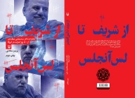 کتاب از شریف تا لس‌آنجلس - تصویر 2
