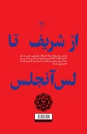 کتاب از شریف تا لس‌آنجلس - تصویر 1