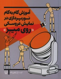 کتاب آموزش گام به گام نورپردازی در نمایش عروسکی «روی میز» - front